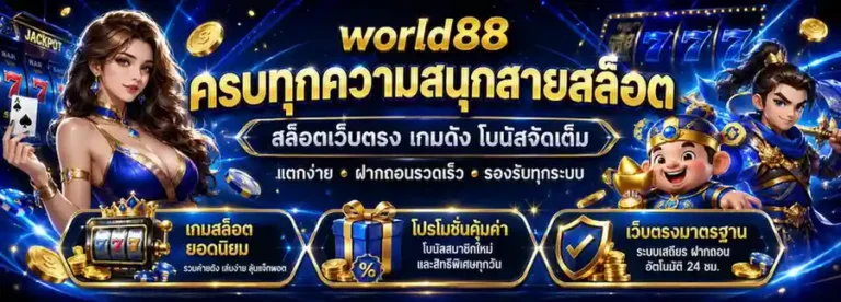 world 88 เข้าสู่ระบบ