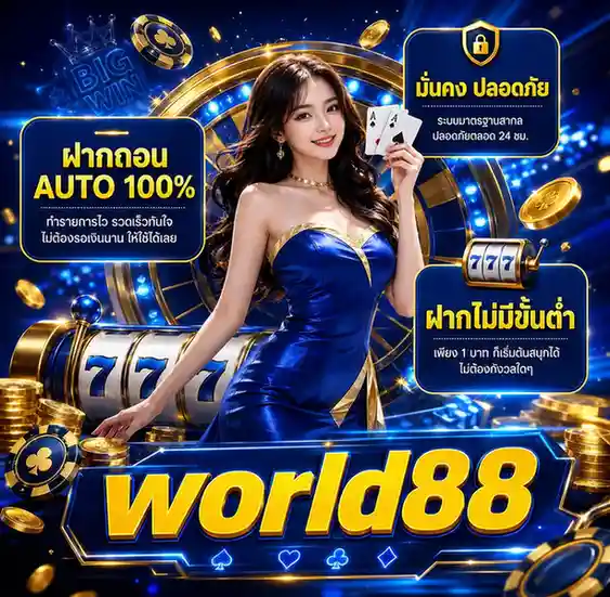 world 88 สล็อต