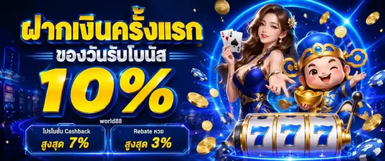 ทาง เข้า world 88